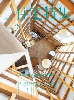 新建築住宅特集 2016年5月号 (発売日2016年04月19日) 表紙