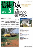 信徒の友 5月号 (発売日2016年04月12日) 表紙