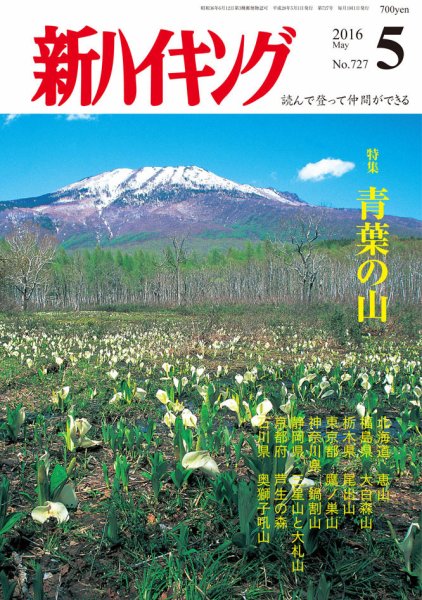 新ハイキング 727 (発売日2016年04月15日) 表紙