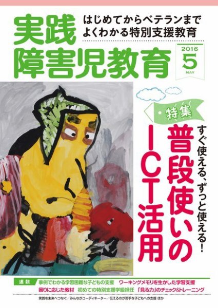 実践みんなの特別支援教育 2016年5月号 (発売日2016年04月16日) 表紙