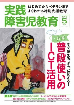 実践みんなの特別支援教育 2016年5月号 (発売日2016年04月16日) 表紙