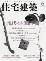 住宅建築 2016年6月号 表紙