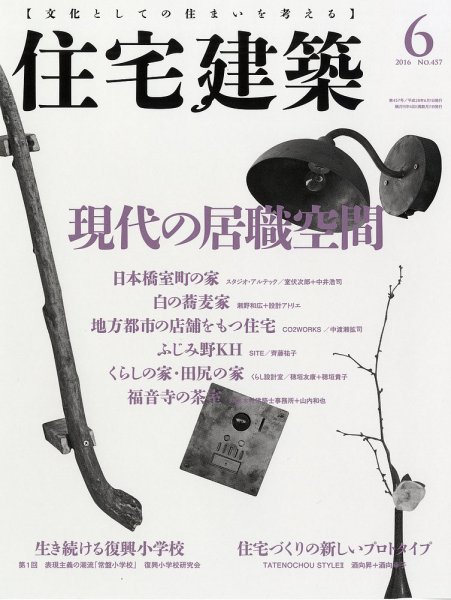 住宅建築 2016年6月号 (発売日2016年04月19日) 表紙