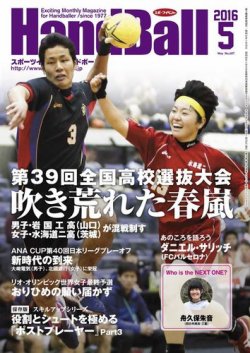 スポーツイベントハンドボール 16年５月号 発売日16年04月日 雑誌 電子書籍 定期購読の予約はfujisan