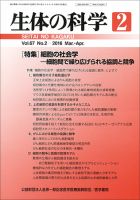 生体の科学 Vol.67 No.2 (発売日2016年04月15日) 表紙