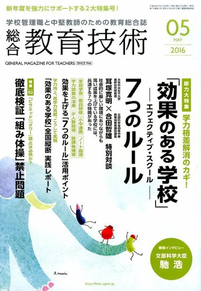 総合教育技術 2016年5月号 (発売日2016年04月15日) 表紙