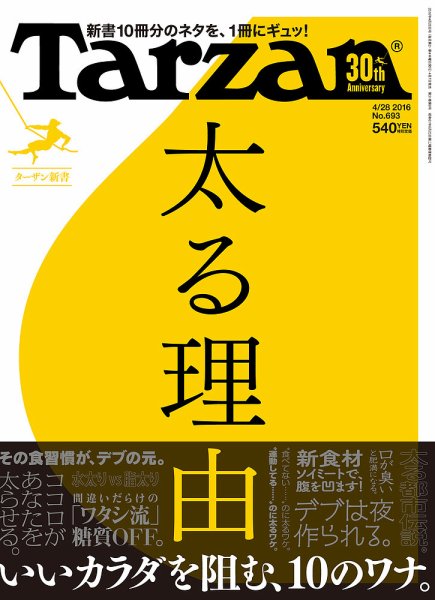 Tarzan（ターザン） No.693 (発売日2016年04月07日) 表紙