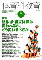体育科教育 2016年5月号 (発売日2016年04月14日) 表紙
