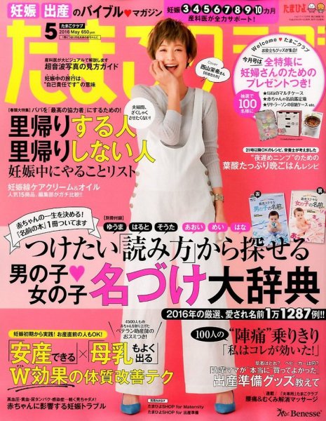 たまごクラブ 2016年5月号 (発売日2016年04月15日) 表紙