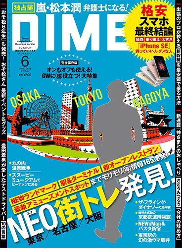 DIME（ダイム） 2016年6月号 (発売日2016年04月16日) 表紙