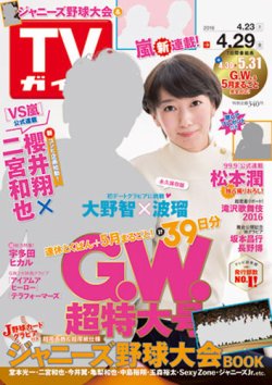 TVガイド関東版 2016年4/29号 (発売日2016年04月20日) 表紙