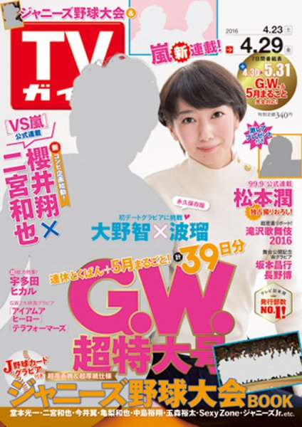 週刊TVガイド関西版 2016年4/29号 (発売日2016年04月20日) 表紙