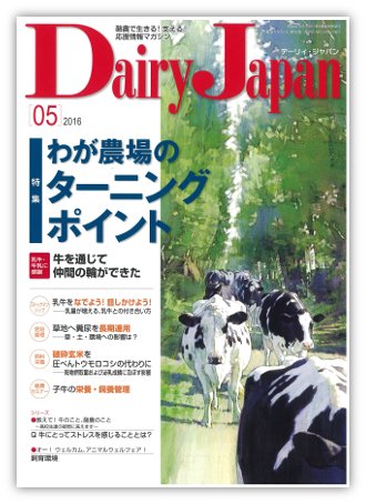 デーリィジャパン 2016年5月号 (発売日2016年04月20日) 表紙