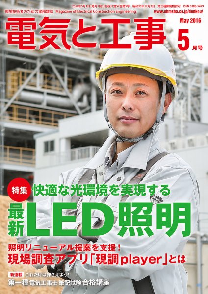 電気と工事 5月号 (発売日2016年04月15日) 表紙