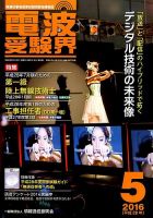 電波受験界 2016年5月号 (発売日2016年04月14日) 表紙