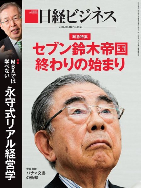 日経ビジネス No.1837 (発売日2016年04月18日) 表紙