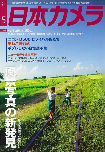 日本カメラ 2016年5月号 (発売日2016年04月20日) 表紙