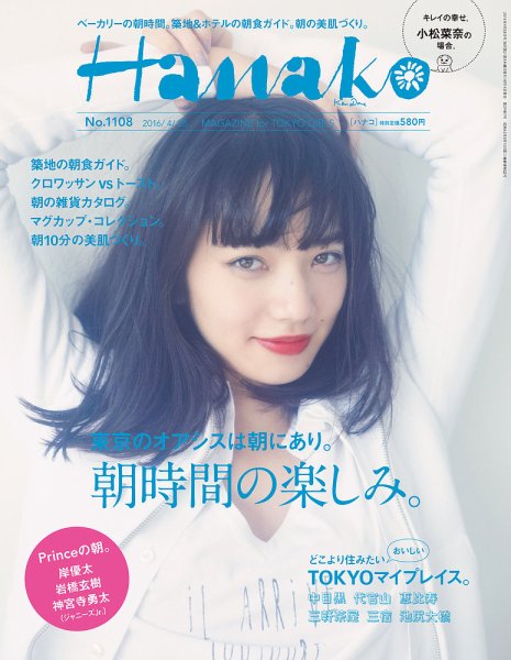 Hanako（ハナコ） No.1108 (発売日2016年04月14日) 表紙