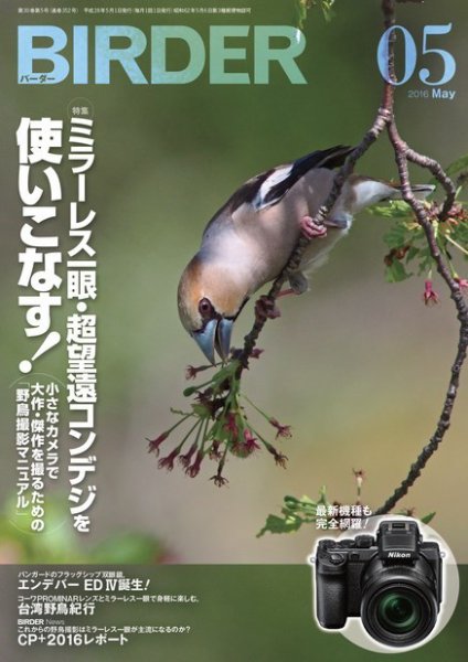 BIRDER（バーダー） 2016年5月号 (発売日2016年04月16日) 表紙