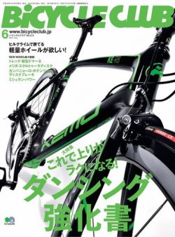 Bicycle Club（バイシクルクラブ） 2016年6月号 (発売日2016年04月20日) 表紙