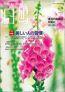 白鳩 No.74 (発売日2016年04月20日) 表紙