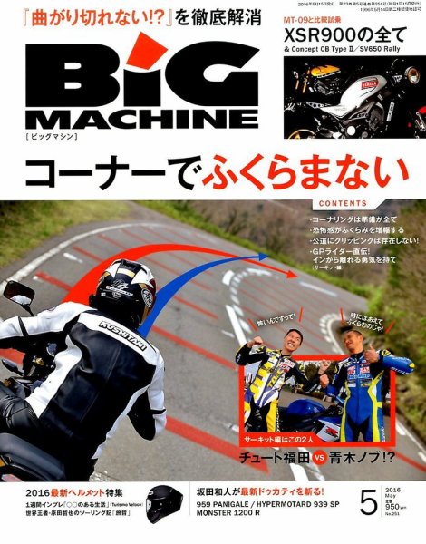 BiG MACHINE (ビッグ・マシン) 2016年5月号 (発売日2016年04月15日) 表紙