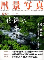 風景写真 2016年5月号 表紙