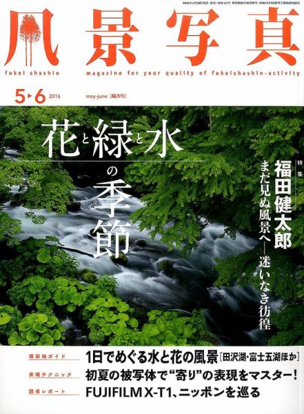 風景写真 2016年5月号 (発売日2016年04月20日) 表紙