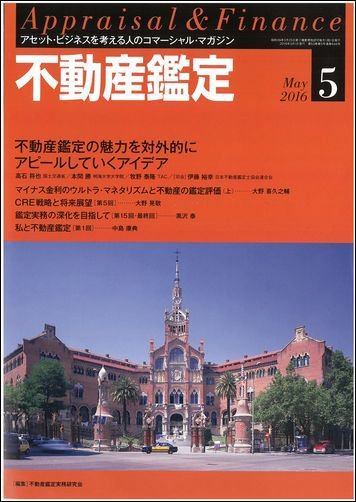 不動産鑑定 2016年5月号 (発売日2016年04月20日) 表紙