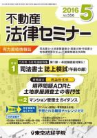 不動産法律セミナー 2016年5月号 (発売日2016年04月20日) 表紙