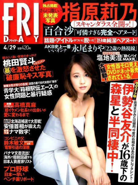 FRIDAY（フライデー） 2016年4/29号 (発売日2016年04月15日) 表紙