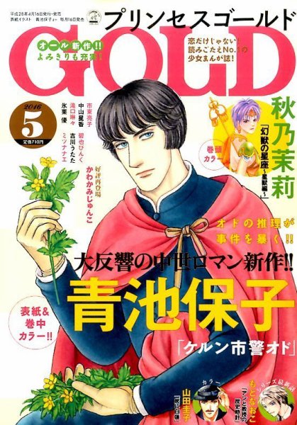 プリンセスGOLD (ゴールド) 2016年5月号 (発売日2016年04月16日) 表紙