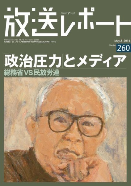 放送レポート 259号 (発売日2016年04月25日) 表紙