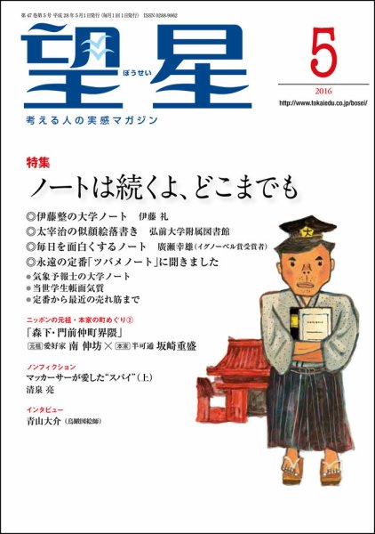 望星 564号 (発売日2016年04月15日) 表紙