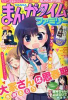 まんがタイムファミリー 2016年6月号 (発売日2016年04月16日) 表紙