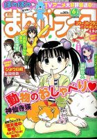 まんがライフ 2016年6月号 (発売日2016年04月18日) 表紙