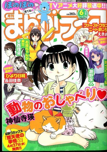 まんがライフ 2016年6月号 (発売日2016年04月18日) 表紙