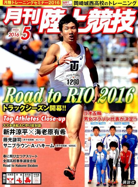 陸上競技 2016年5月号 (発売日2016年04月14日) 表紙