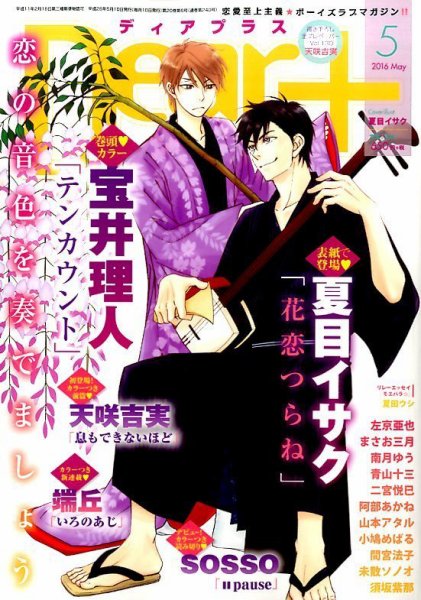 ＤＥＡＲ＋（ディアープラス） 2016年5月号 (発売日2016年04月14日) 表紙