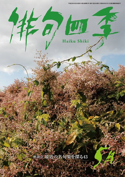 俳句四季 2016年5月号 (発売日2016年04月20日) 表紙