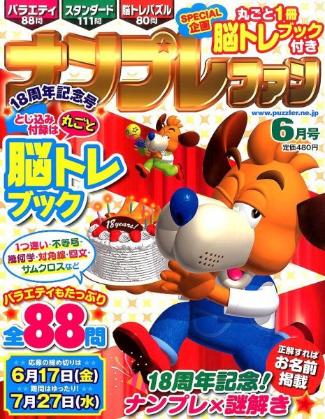 ナンプレファン 2016年6月号 (発売日2016年04月19日) 表紙