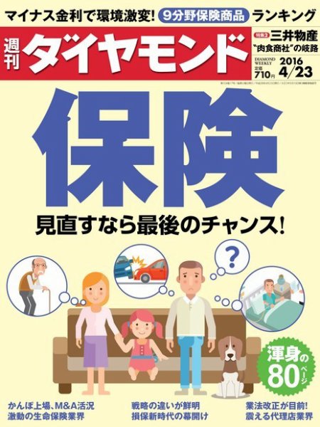 週刊ダイヤモンド（Diamond WEEKLY） 2016年4/23号 (発売日2016年04月18日) 表紙
