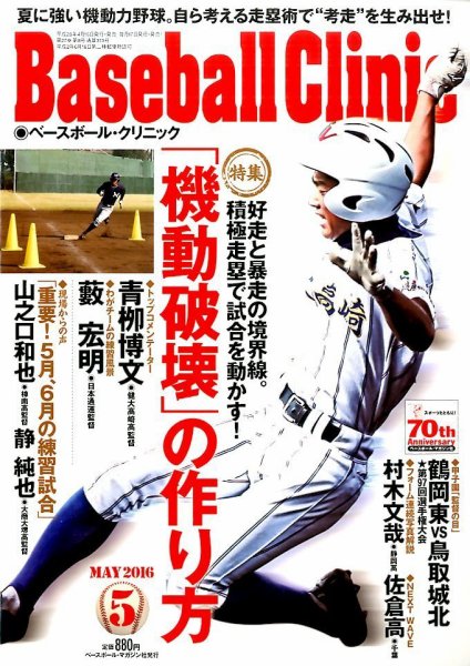 ベースボールクリニック 2016年5月号 (発売日2016年04月16日) 表紙