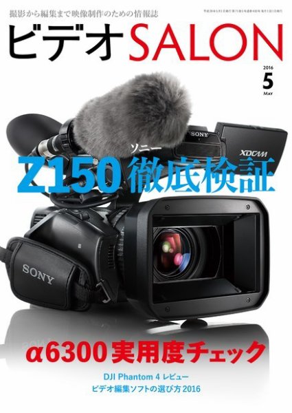 ビデオサロン 2016年5月号 (発売日2016年04月20日) 表紙