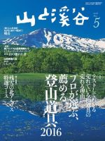 山と溪谷 通巻973号 表紙