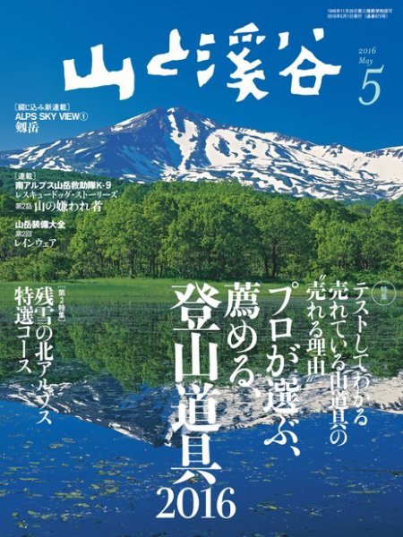 山と溪谷 通巻973号 (発売日2016年04月15日) 表紙
