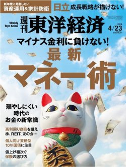週刊東洋経済 2016年4/23号 (発売日2016年04月18日) 表紙