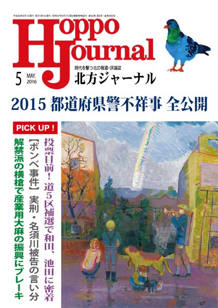 北方ジャーナル 5月号 (発売日2016年04月15日) 表紙