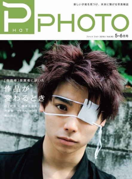 PHaT PHOTO（ファットフォト） vol.93 (発売日2016年04月20日) 表紙
