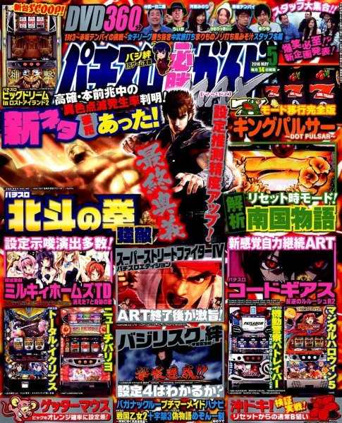 パチスロ必勝ガイドMAX 2016年5月号 (発売日2016年04月14日) 表紙